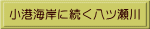 小港海岸に続く八ツ瀬川